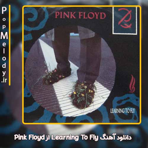 دانلود آهنگ Pink Floyd Learning To Fly